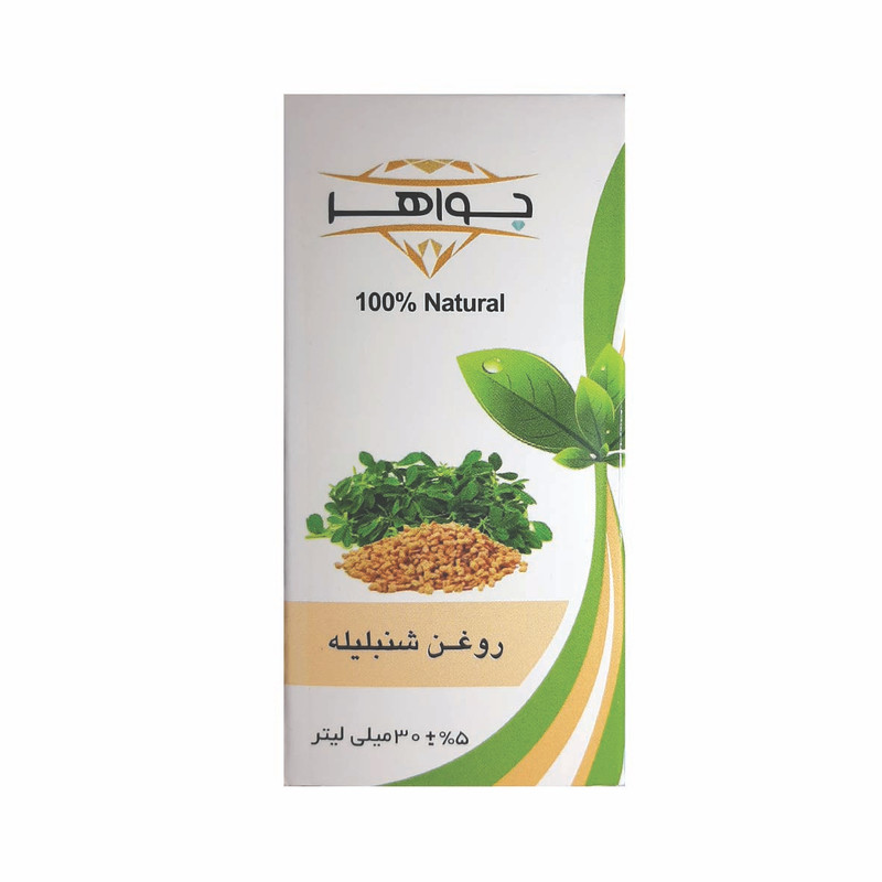 روغن شنبلیله جواهر مدل 003 حجم 30 میلی لیتر