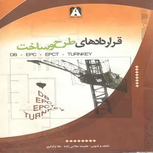 کتاب قراردادهای طرح و ساخت DB-EPC-EPCT-TURNKEY اثر علیرضا میلانی زاده و لیلا دادگری انتشارات میلان افزار