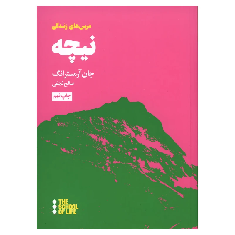 کتاب درس‌ های زندگی نیچه اثر جان آرمسترانگ نشر هنوز