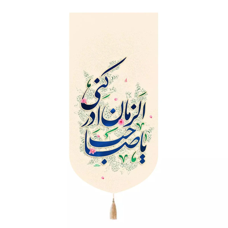 پرچم خدمتگزاران مدل کتیبه نیمه شعبان طرح یا صاحب الزمان ادرکنی کد 20004379