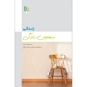 کتاب زندگی به همین سادگی اثر تیکی کوستن ماخر انتشارات بین المللی گاج