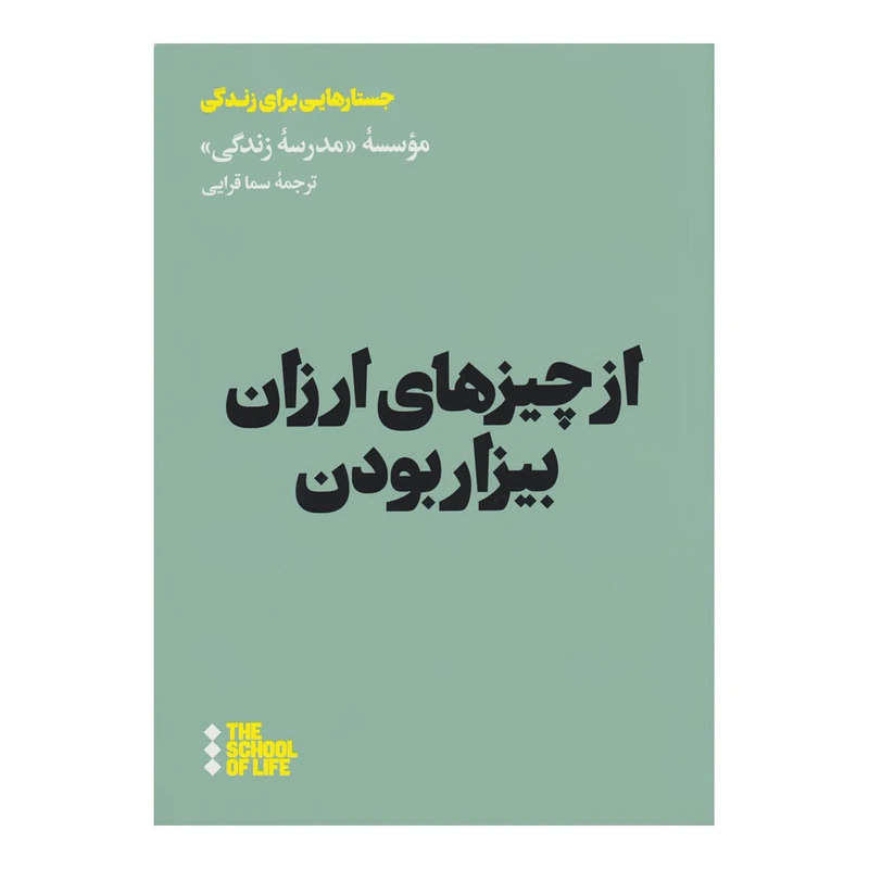 کتاب از چیزهای ارزان بیزار بودن اثر موسسه مدرسه زندگی نشر هنوز