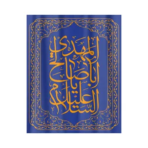 کتیبه طرح یا ابا صالح المهدی کد 20001371