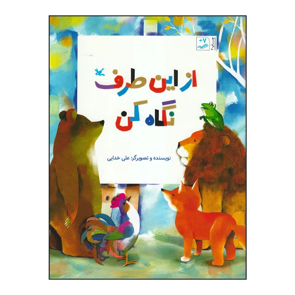 کتاب از این طرف نگاه کن اثر علی خدایی انتشارات کانون پرورش فکری کودکان و نوجوانان