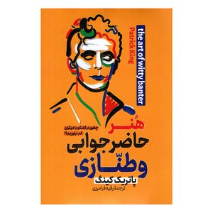 کتاب هنر حاضر جوابی و طنازی اثر پاتریک کینگ ترجمه رقیه فرامرزی انتشارات پارس اندیش