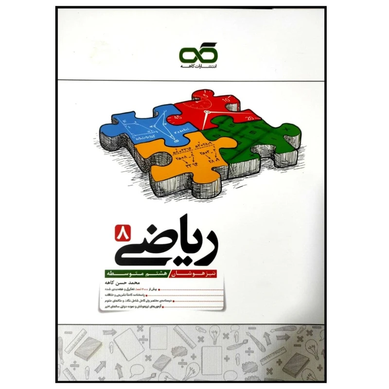 کتاب تیزهوشان ریاضی هشتم متوسطه چاپ 1399 اثر محمدحسن کاهه انتشارات کاهه
