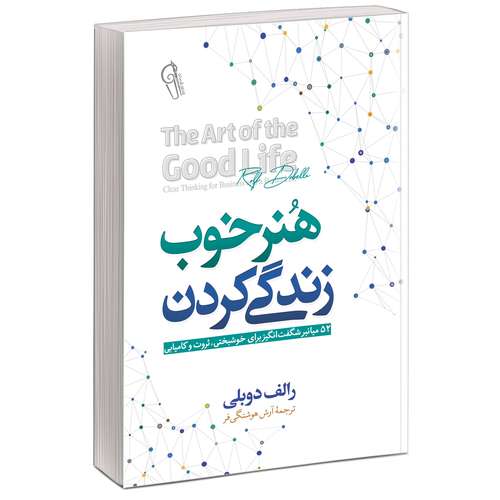 کتاب هنر خوب زندگی کردن 52 میان بر شگفت انگیز برای خوشبختی ثروت و کامیابی اثر رولف دوبلی نشر آزرمیدخت