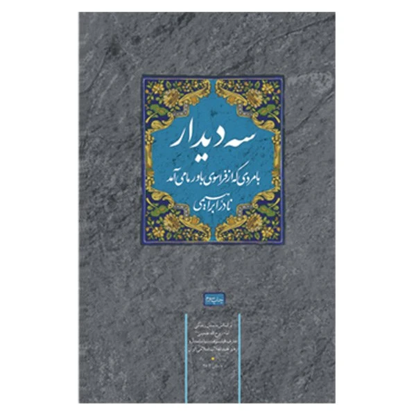 کتاب سه دیدار اثر نادر ابراهیمی - جلد اول