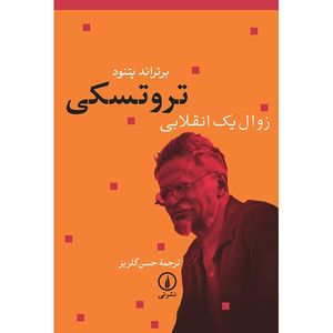 کتاب تروتسکی اثر برتراند پتنود