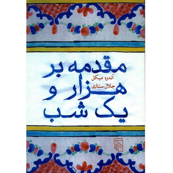 کتاب مقدمه بر هزار و یک شب اثر آندره میکل کتاب مقدمه بر هزار و یک شب اثر آندره میکل