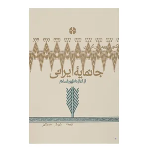 کتاب جانمایه ایرانی اثر شهناز نصرالهی