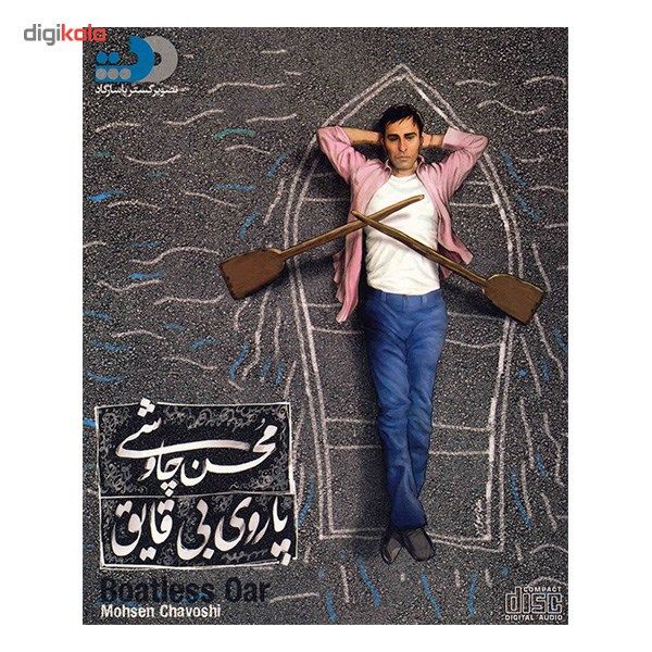 آلبوم موسیقی پاروی بی قایق - محسن چاووشی
