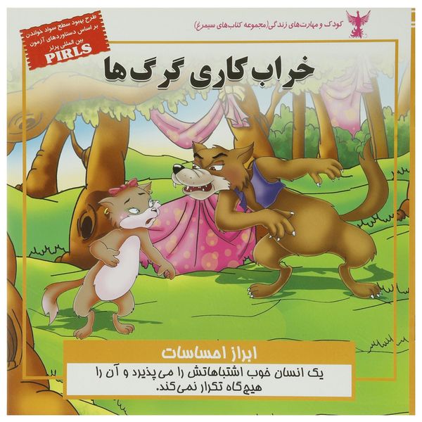 کتاب خراب کاری گرگ ها اثر بهروز واثقی کتاب خراب کاری گرگ ها اثر بهروز واثقی