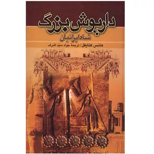کتاب داریوش بزرگ شاه ایرانیان اثر هانس کنایفل