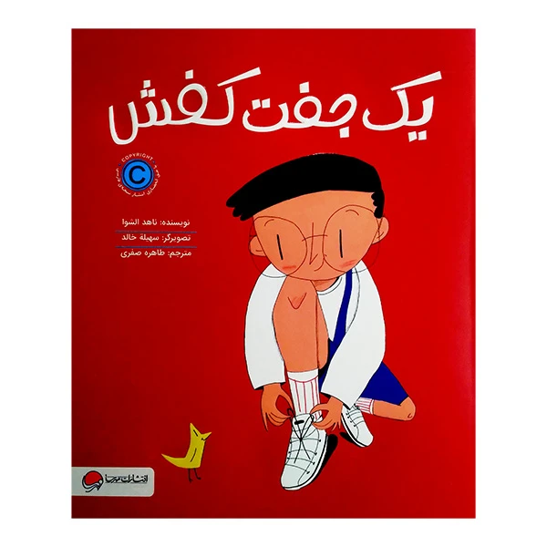 کتاب یک جفت کفش اثر ناهد الشوا ترجمه طاهره صفوی نشر مهرسا