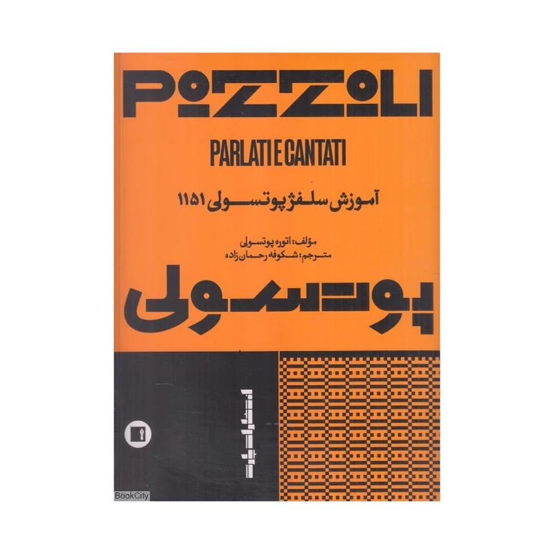 کتاب آموزش سلفژ پوزولی اثر اتوره پوتسولی انتشارات پارت
