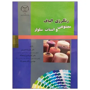 کتاب رنگرزی الیاف مصنوعی و استات سلولز اثر جمعی از نویسندگان انتشارات جهاد دانشگاهی واحد صنعتی امیرکبیر