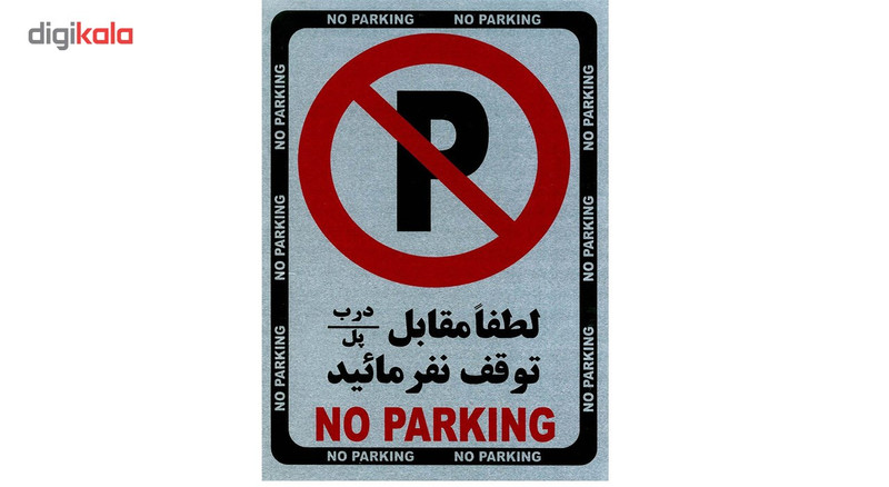 تابلو No Parking فلزی سایز 33x21 بسته 2 عددی تابلو No Parking فلزی سایز 33x21 بسته 2 عددی