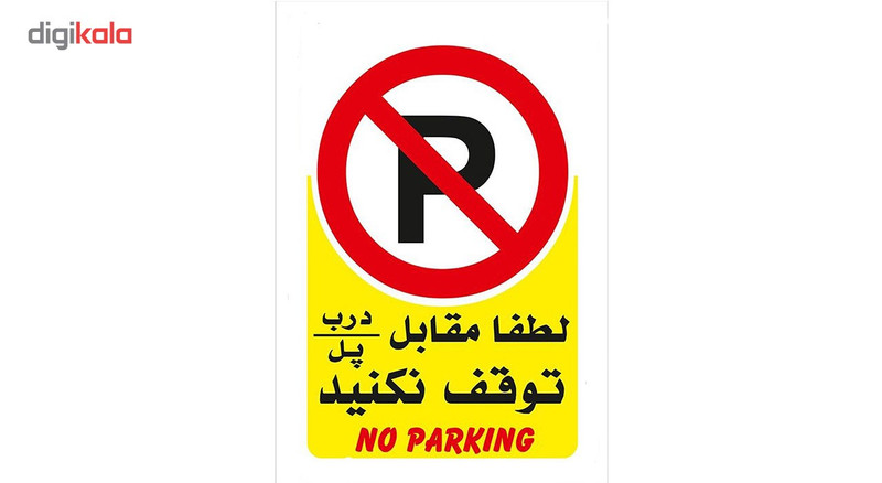 تابلو No Parking فلزی سایز 33x21 بسته 2 عددی تابلو No Parking فلزی سایز 33x21 بسته 2 عددی