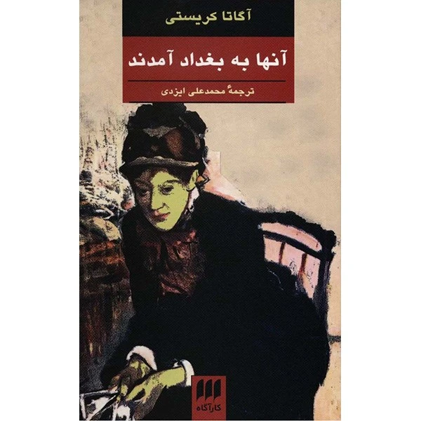 کتاب آنها به بغداد آمدند اثر آگاتا کریستی
