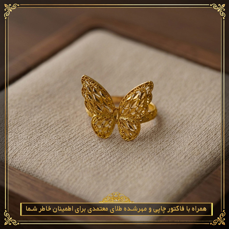 انگشتر طلا 18 عیار زنانه طلای معتمدی مدل پروانه - 7
