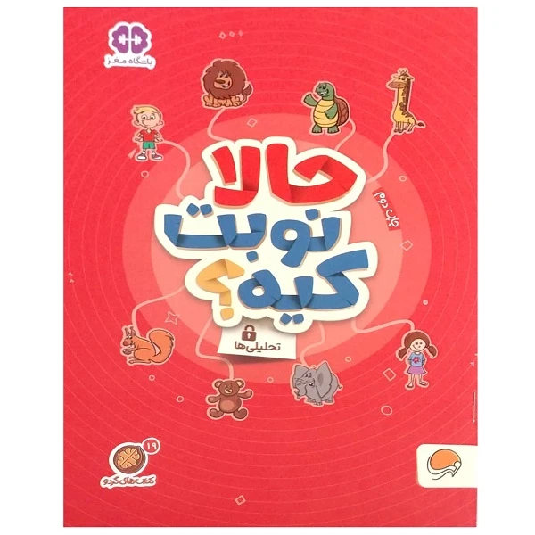 کتاب حالا نوبت کیه؟ از مجموعه ی باشگاه مغز اثر مهسا ایمانی نشر مهرسا