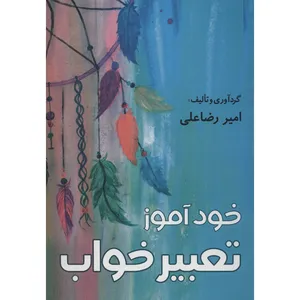 کتاب خود آموز تعبیر خواب اثر امیر رضاعلی