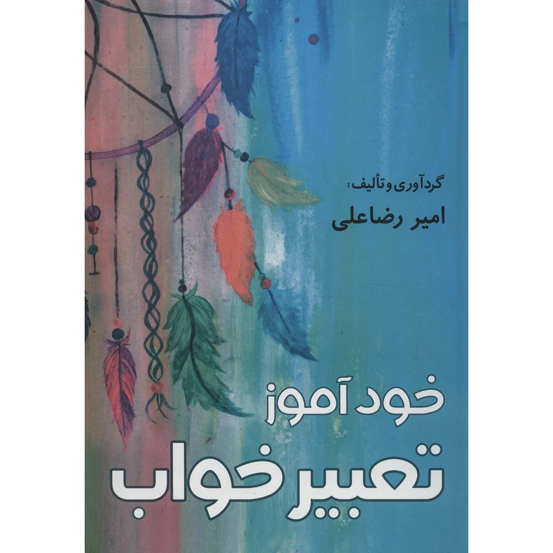 کتاب خود آموز تعبیر خواب اثر امیر رضاعلی