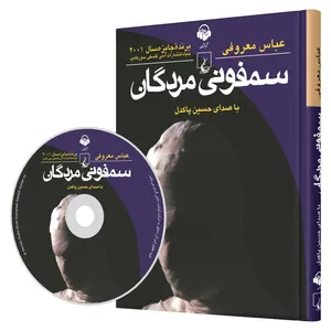 کتاب صوتی سمفونی مردگان اثر  عباس معروفی