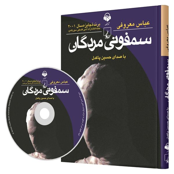 کتاب صوتی سمفونی مردگان اثر  عباس معروفی کتاب صوتی سمفونی مردگان اثر  عباس معروفی