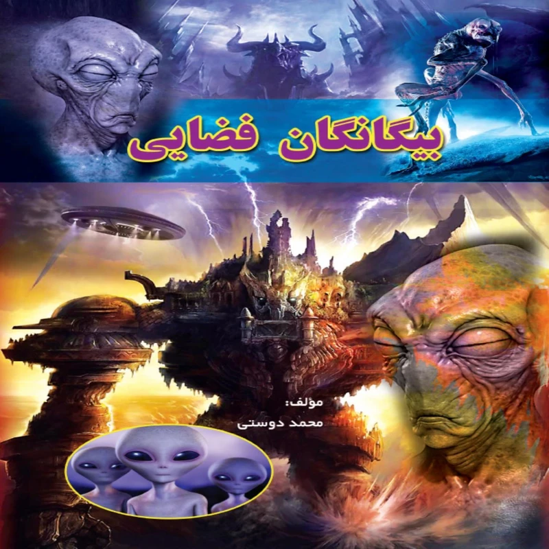 کتاب بیگانگان فضایی اثر محمد دوستی