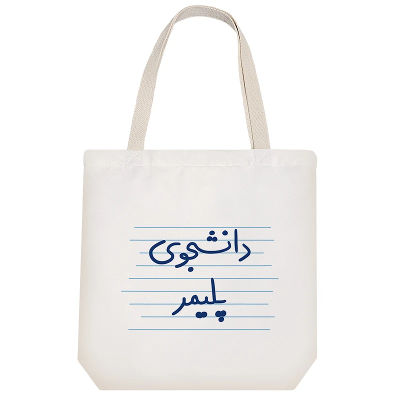 ساک خرید خندالو طرح دانشجوی پلیمر کد 4554