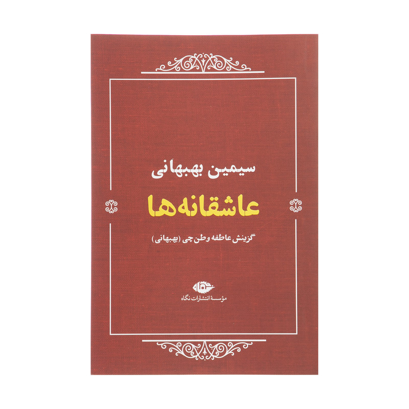 کتاب عاشقانه ها اثر سیمین بهبهانی نشر نگاه