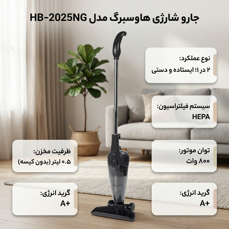 جاروبرقی 800 وات هاوسبرگ مدل HB-2025NG