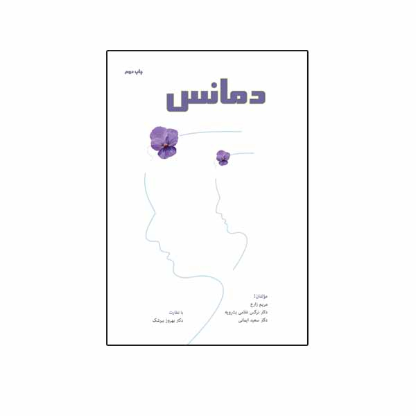 کتاب دمانس اثر جمعی از نویسندگان نشر نیوند