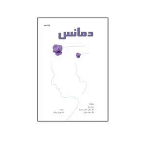 کتاب دمانس اثر جمعی از نویسندگان نشر نیوند