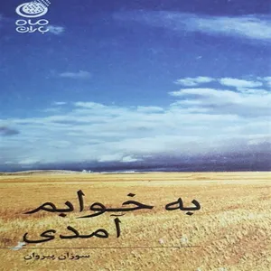 کتاب به خوابم آمدی اثر سوزان پیروان