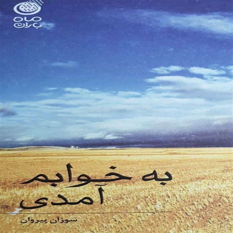 کتاب به خوابم آمدی اثر سوزان پیروان کتاب به خوابم آمدی اثر سوزان پیروان
