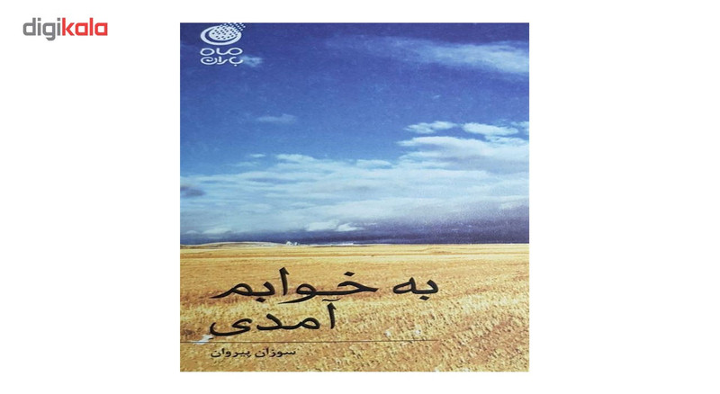 کتاب به خوابم آمدی اثر سوزان پیروان کتاب به خوابم آمدی اثر سوزان پیروان