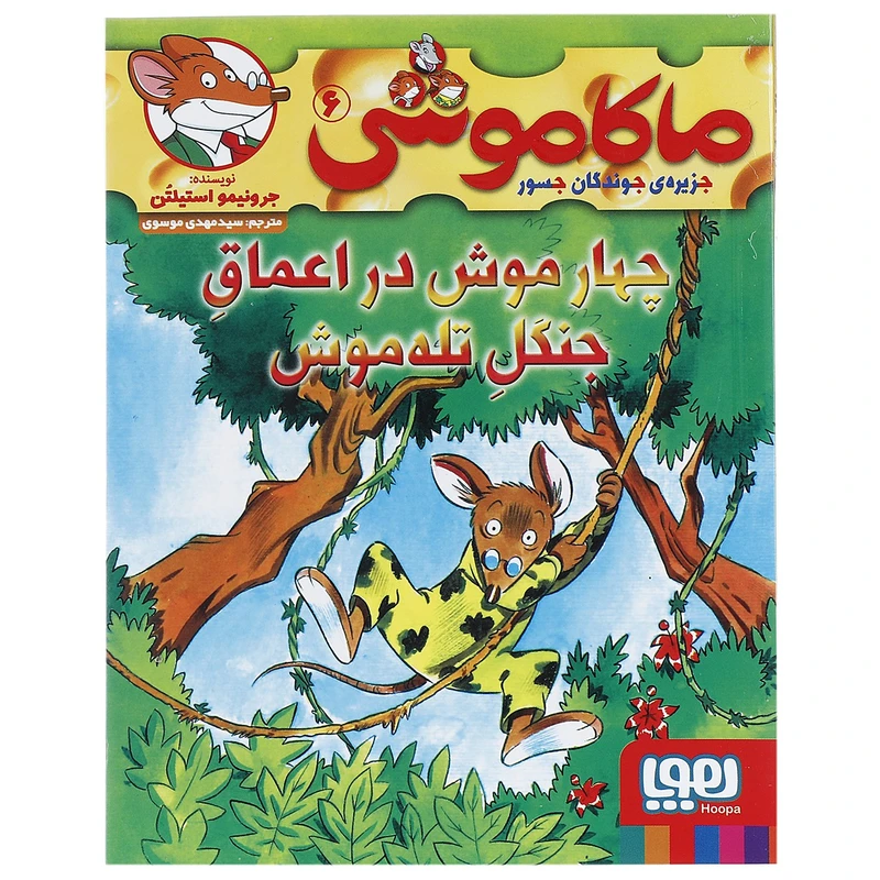 کتاب چهار موش در اعماق جنگل تله موش اثر جرونیمو استیلتن