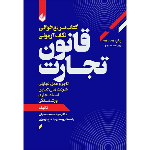 کتاب سریع‌خوانی نکات آزمونی قانون تجارت اثر محمد حسینی انتشارات اندیشه بیگی