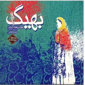 آلبوم موسیقی بهیگ - بهمن علاءالدین (مسعود بختیاری)
