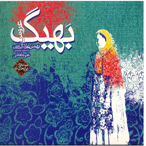 آلبوم موسیقی بهیگ - بهمن علاءالدین (مسعود بختیاری)