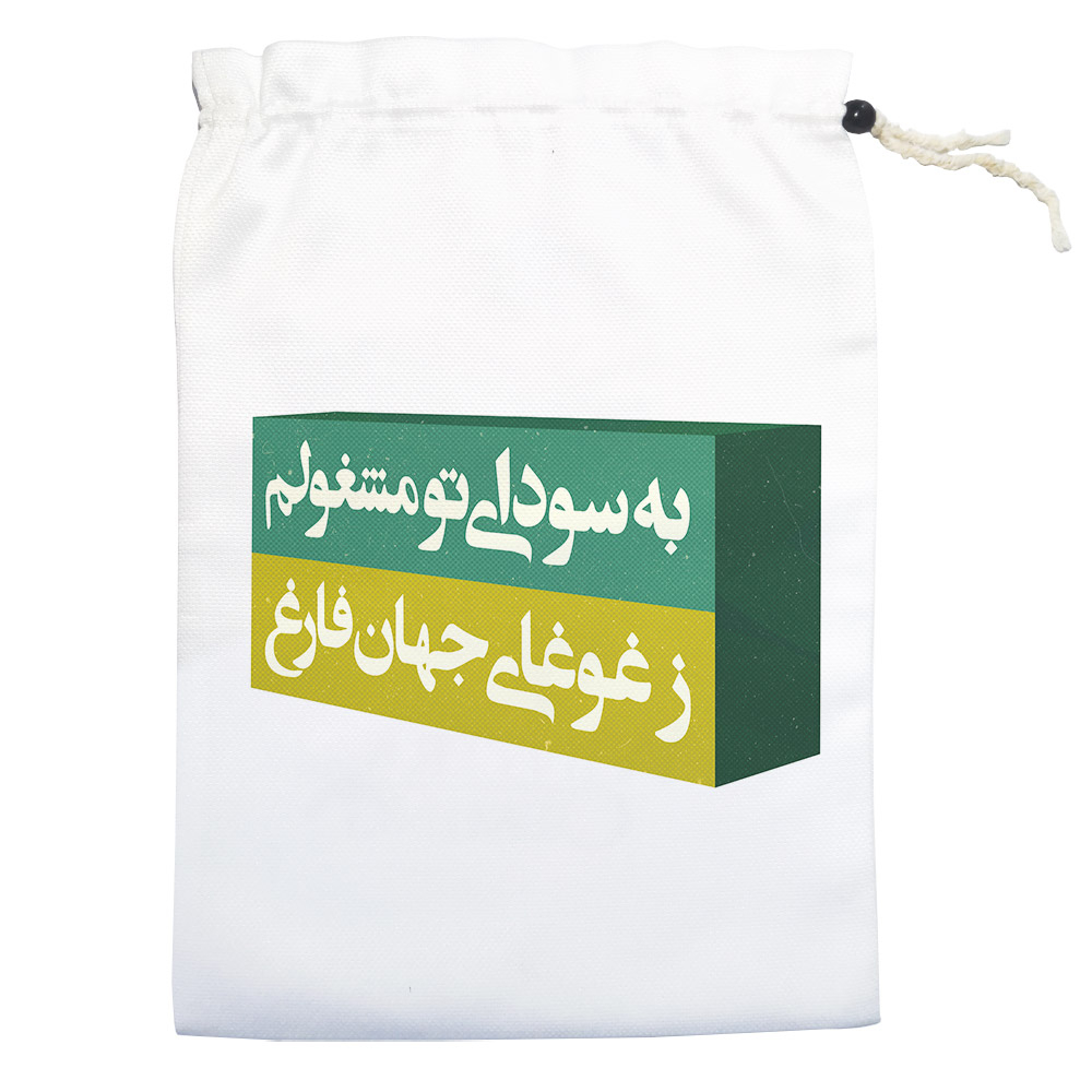 کیسه نان و سبزی مدل به سودای تو مشغولم کد rez012