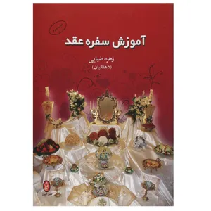 کتاب آموزش سفره عقد اثر زهره ضیایی