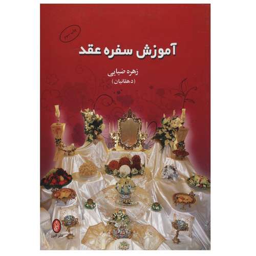 کتاب آموزش سفره عقد اثر زهره ضیایی