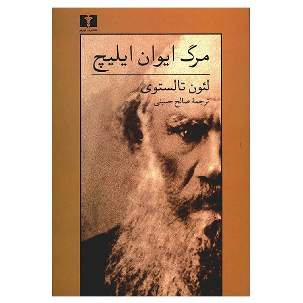 کتاب مرگ ایوان ایلیچ اثر لئون تالستوی