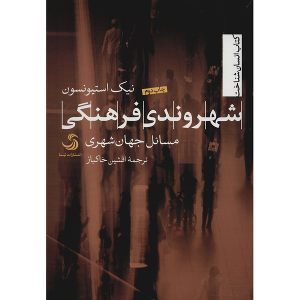 کتاب شهروندی فرهنگی مسائل جهان شهری اثر نیک استیونسون کتاب شهروندی فرهنگی مسائل جهان شهری اثر نیک استیونسون