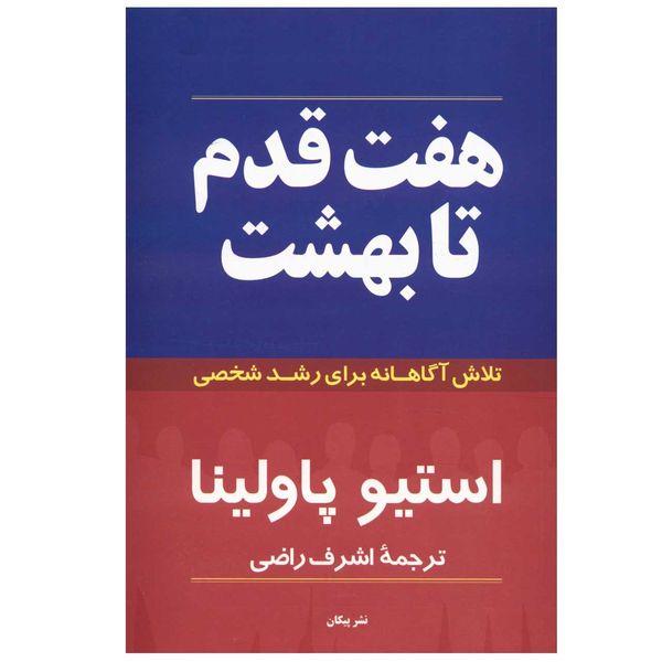 کتاب هفت قدم تا بهشت اثر استیو پاولینا کتاب هفت قدم تا بهشت اثر استیو پاولینا