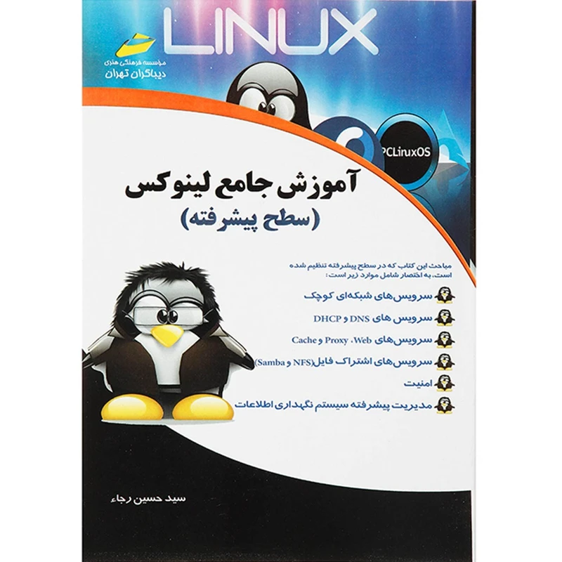 کتاب آموزش جامع لینوکس سطح پیشرفته اثر سید حسین رجاء انتشارات دیباگران تهران